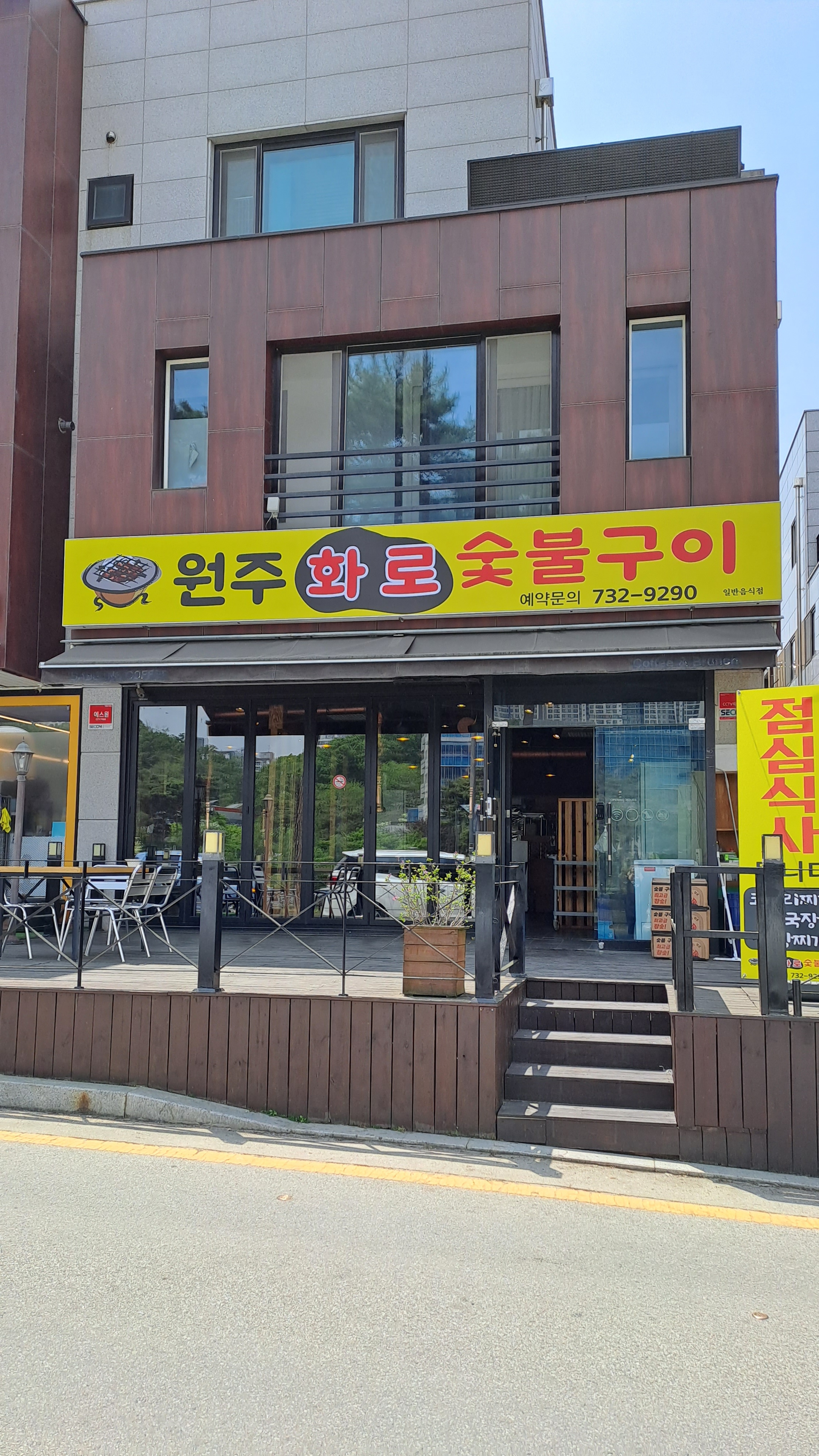 원주숯불화로구이