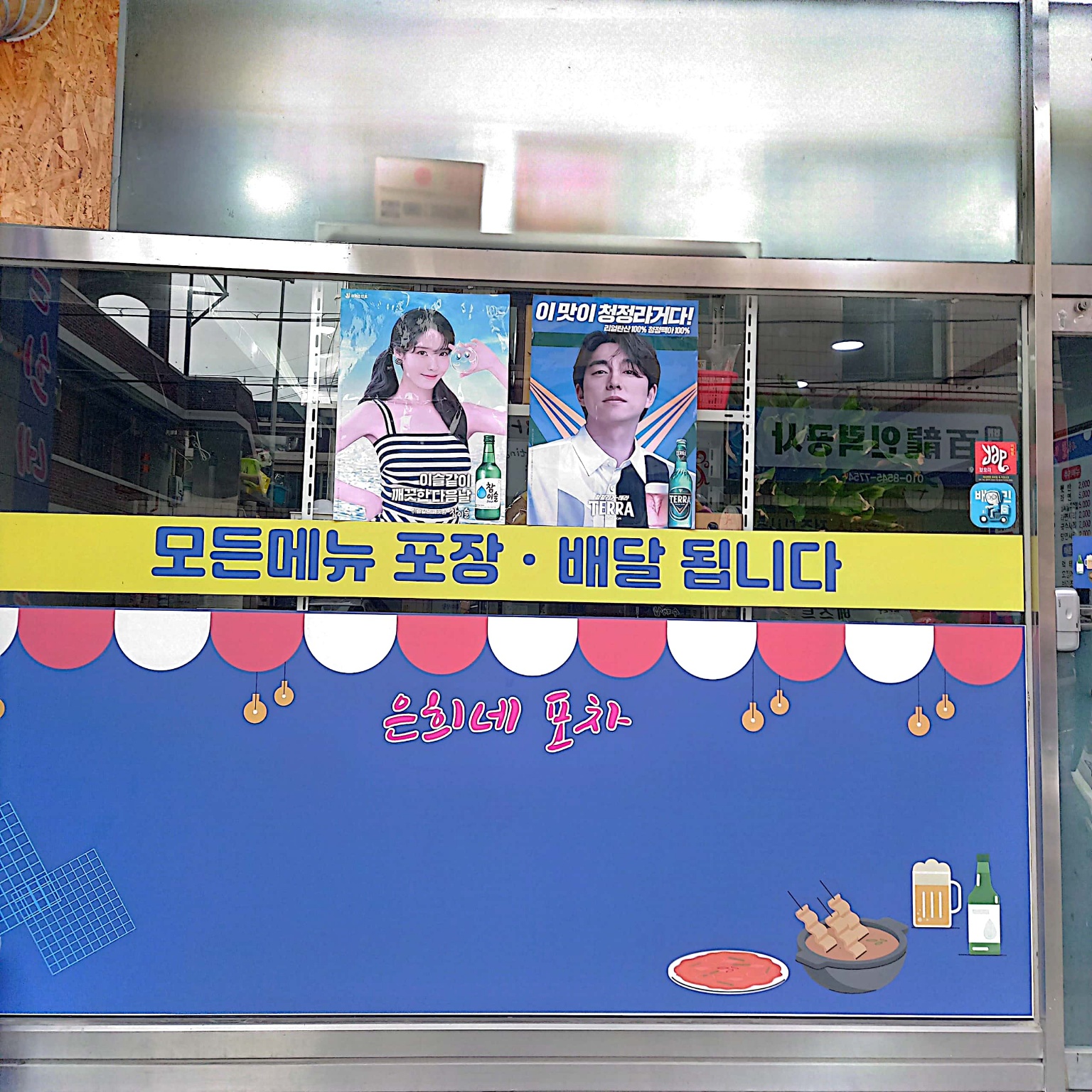 은희네포차