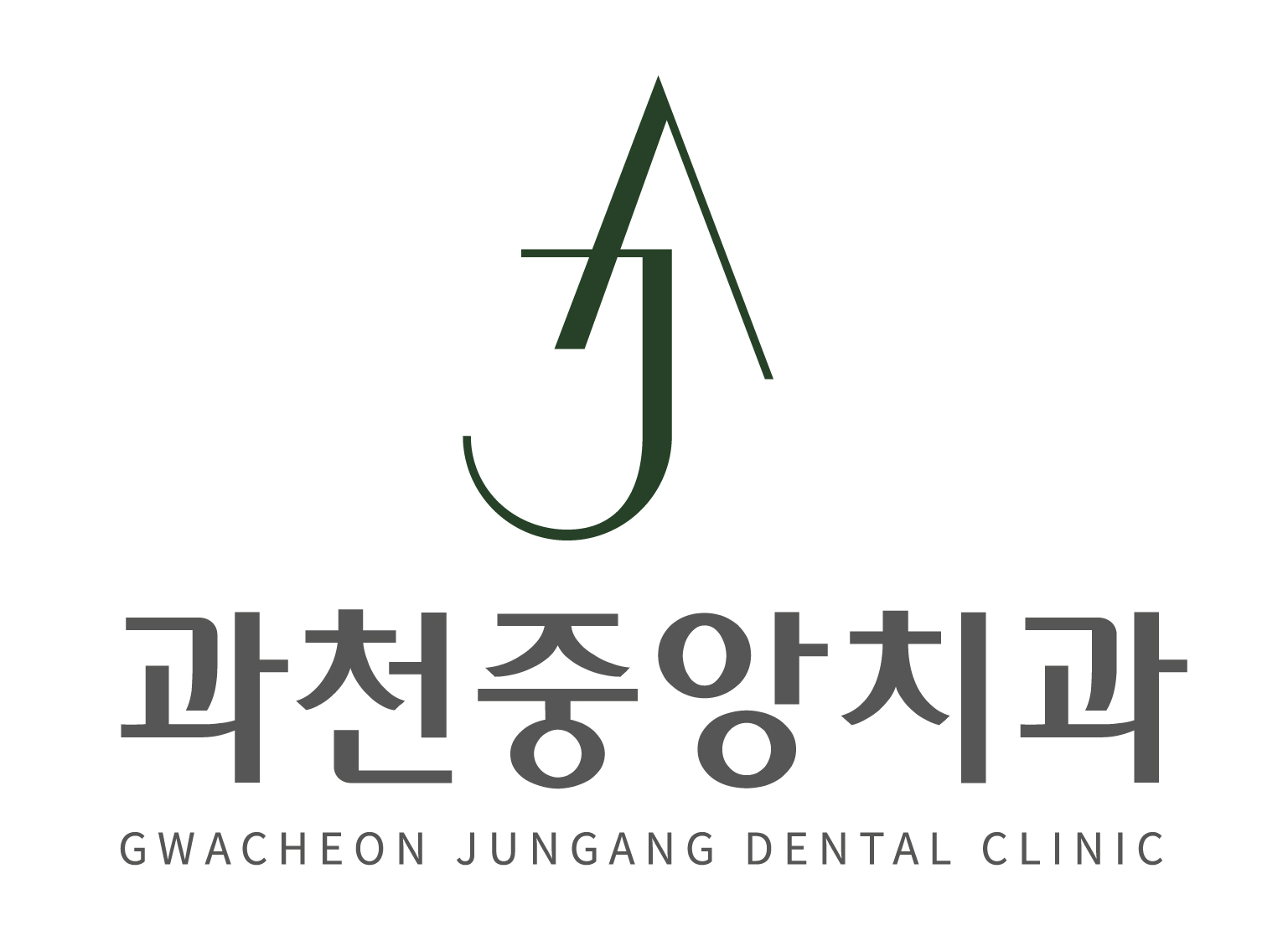 과천중앙치과의원