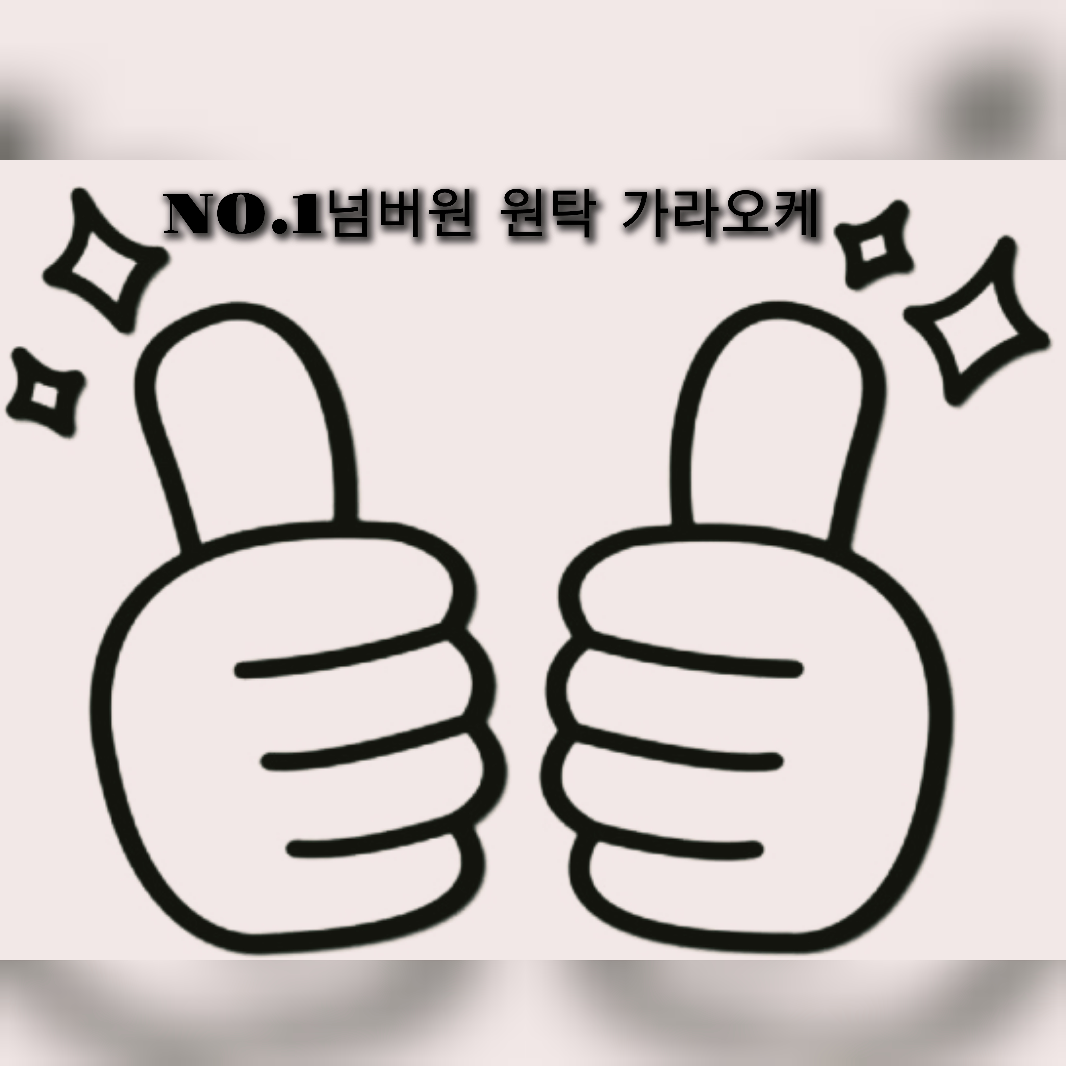 넘버원원탁가라오케