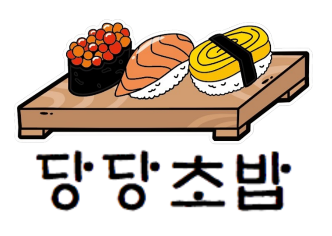 당당초밥