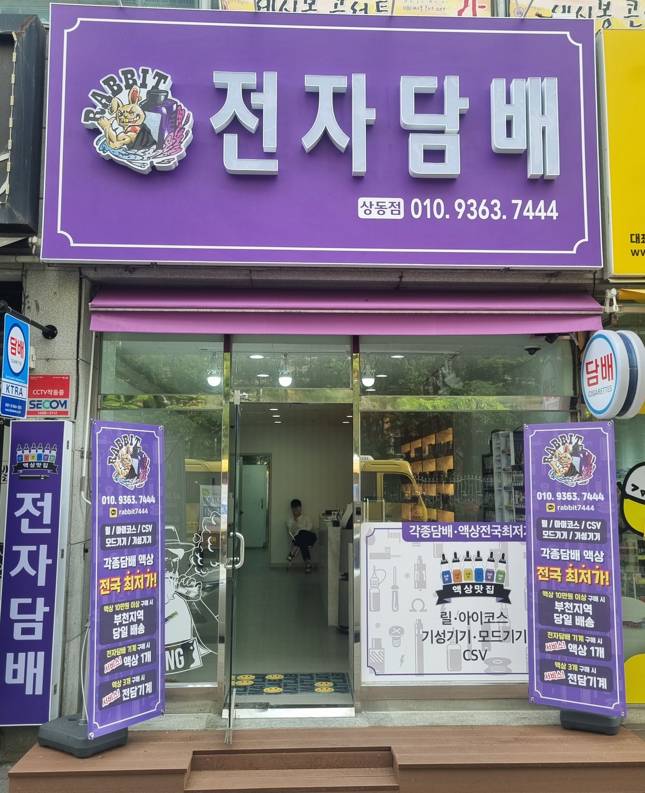 래빗전자담배 상동점