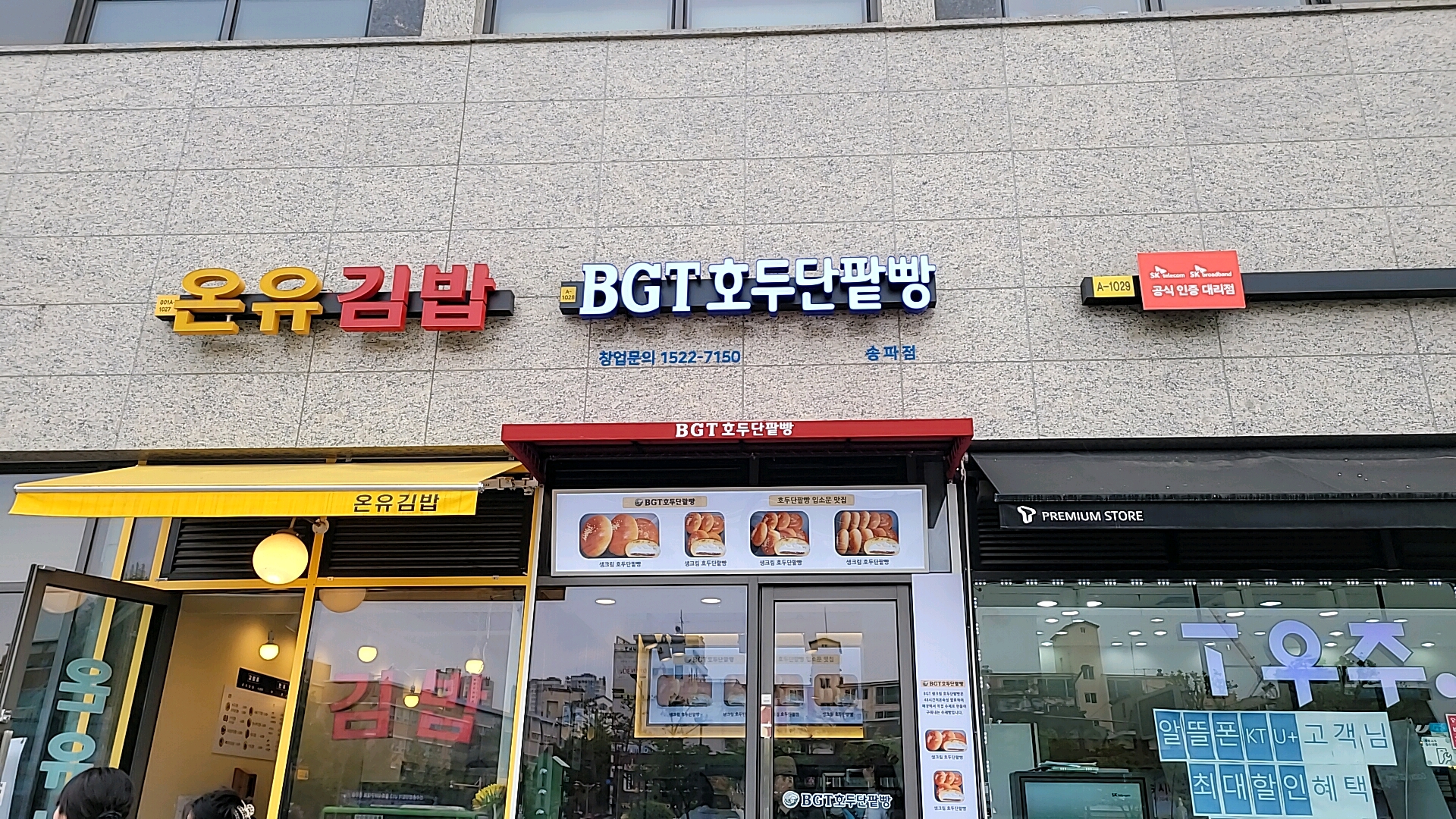 BGT호두단팥빵 송파점