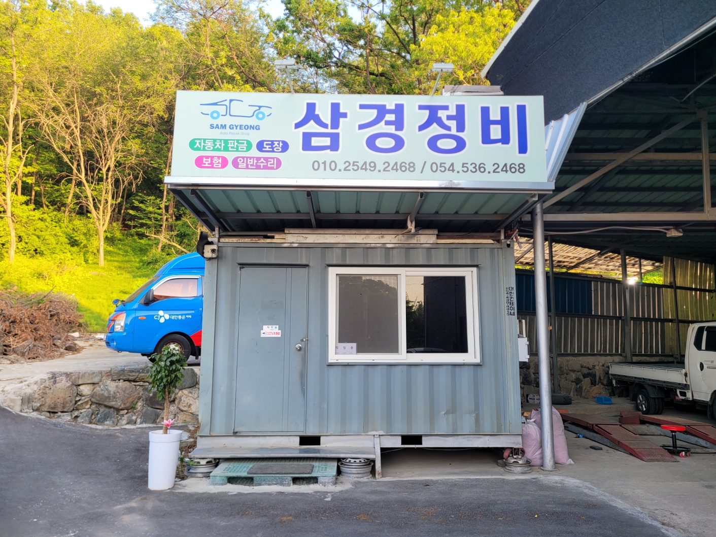 삼경정비공장