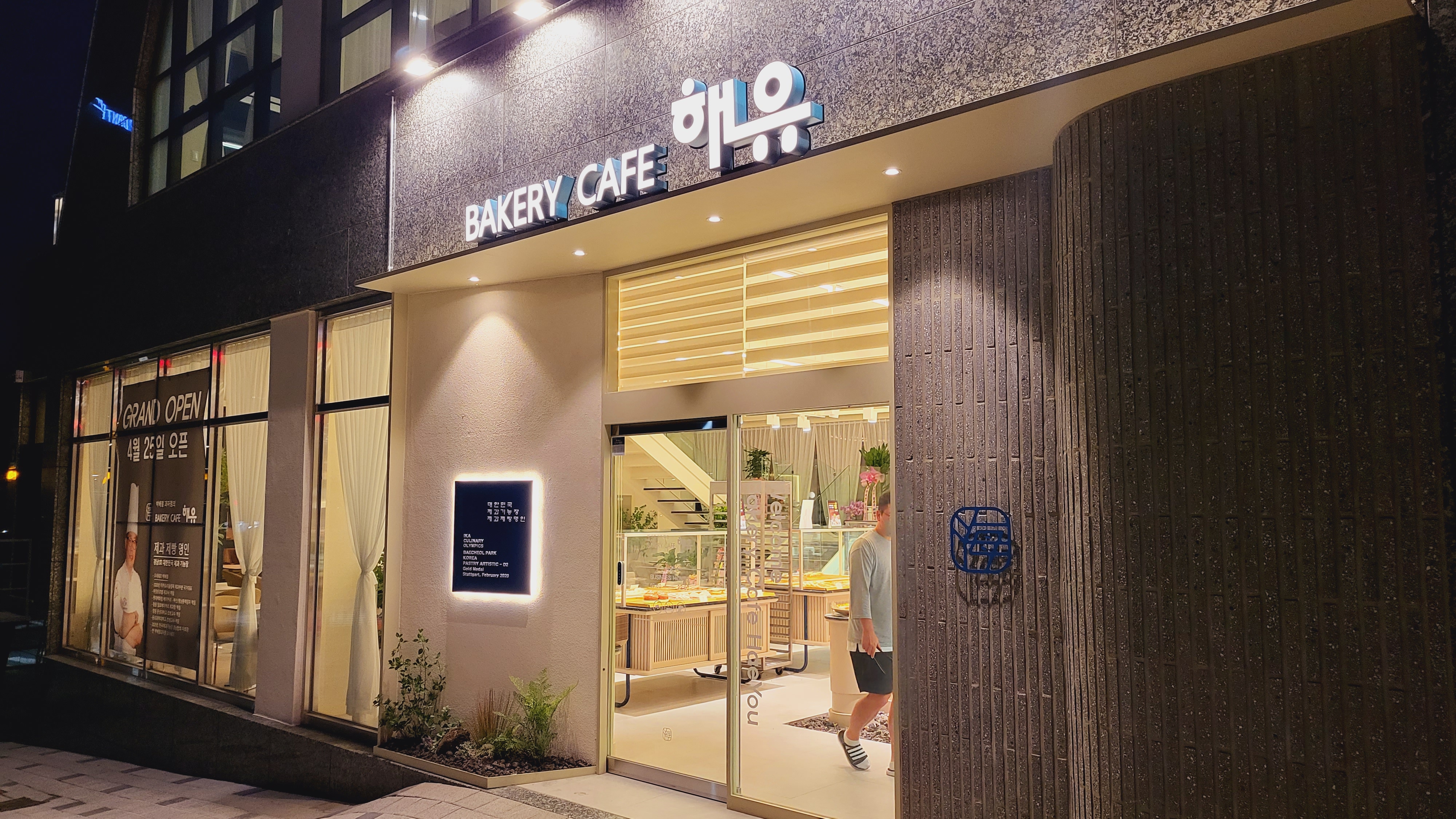 박배철베이커리 해유