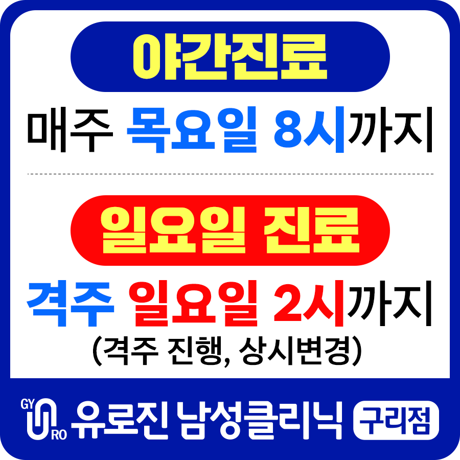 유로진남성비뇨기과의원 구리