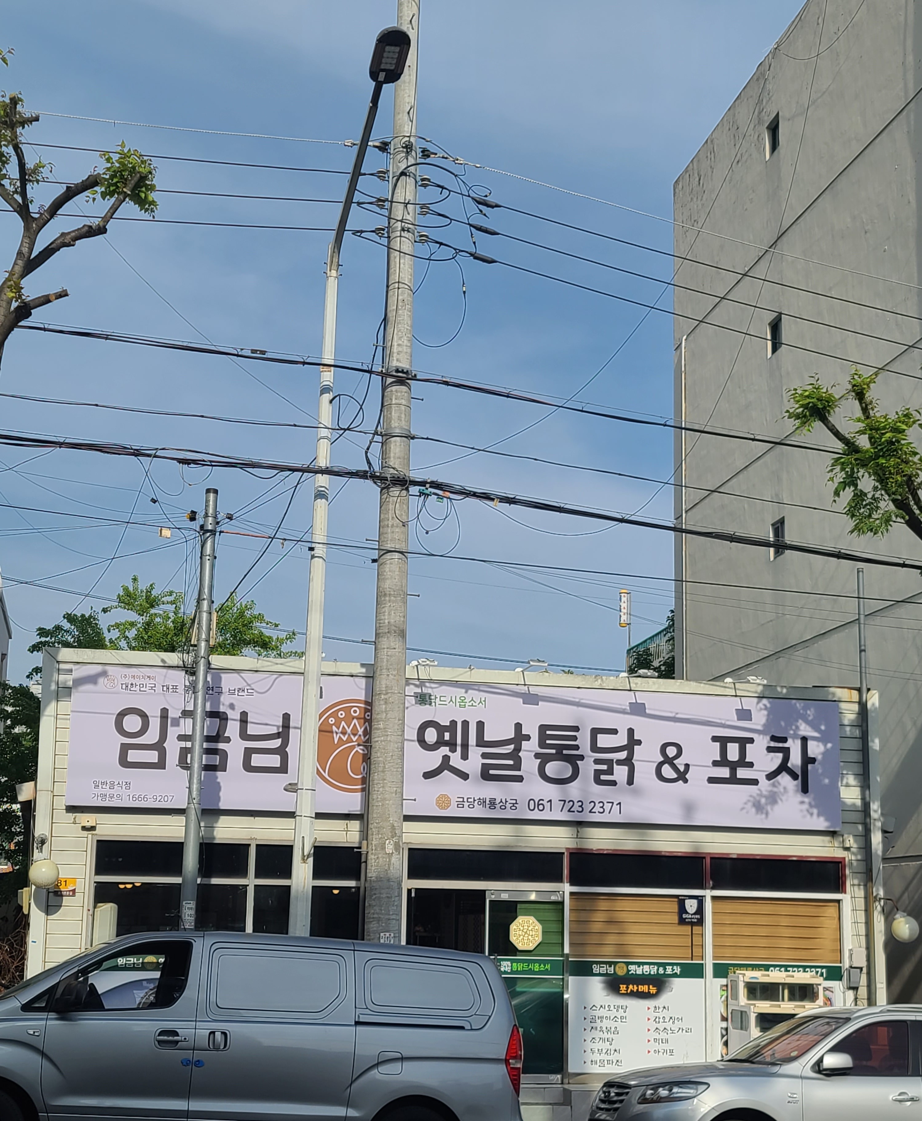 임금님옛날통닭&포차