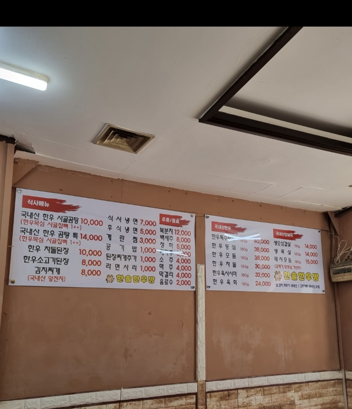 한솔한우방생고기전문점