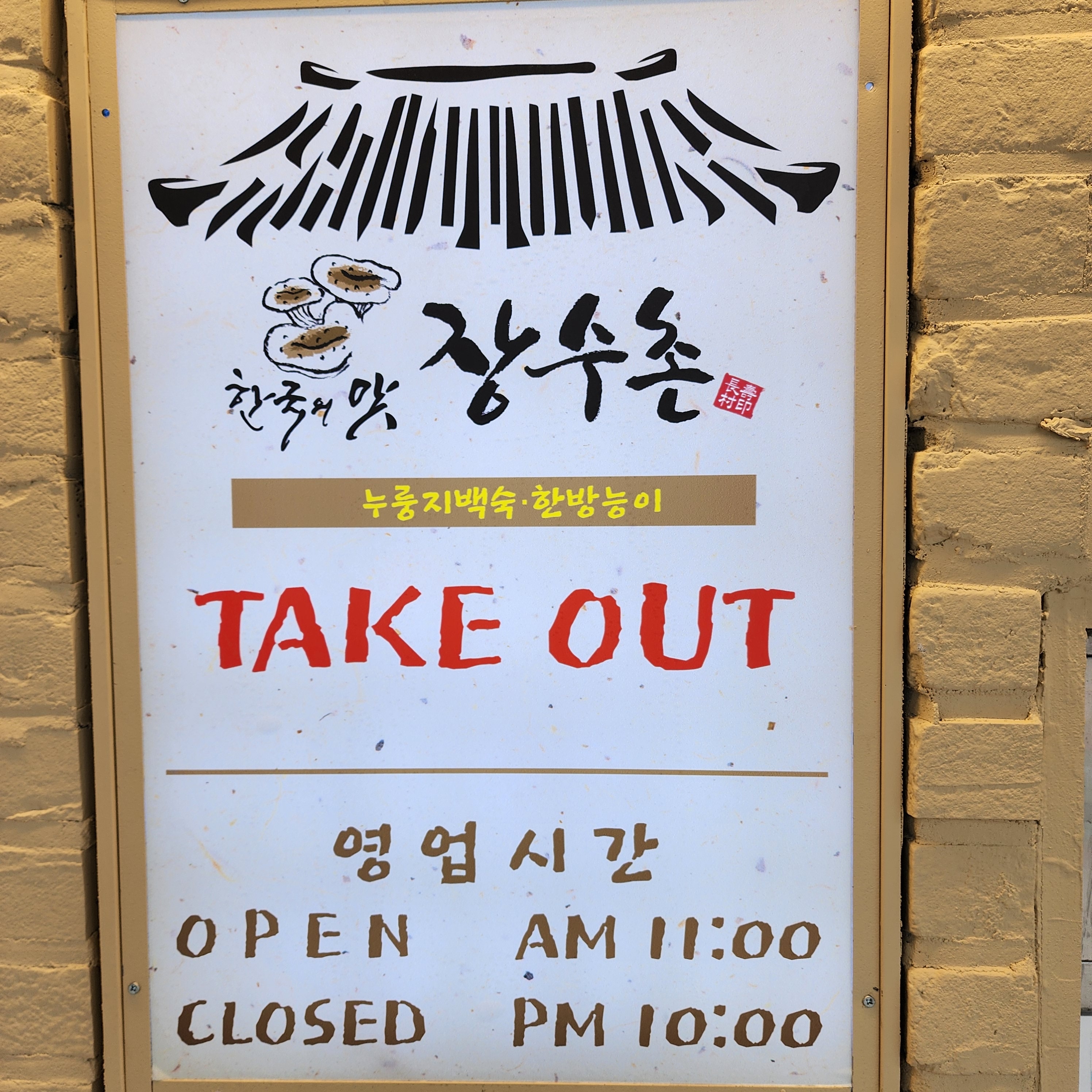 한국의맛장수촌 영등포문래역점