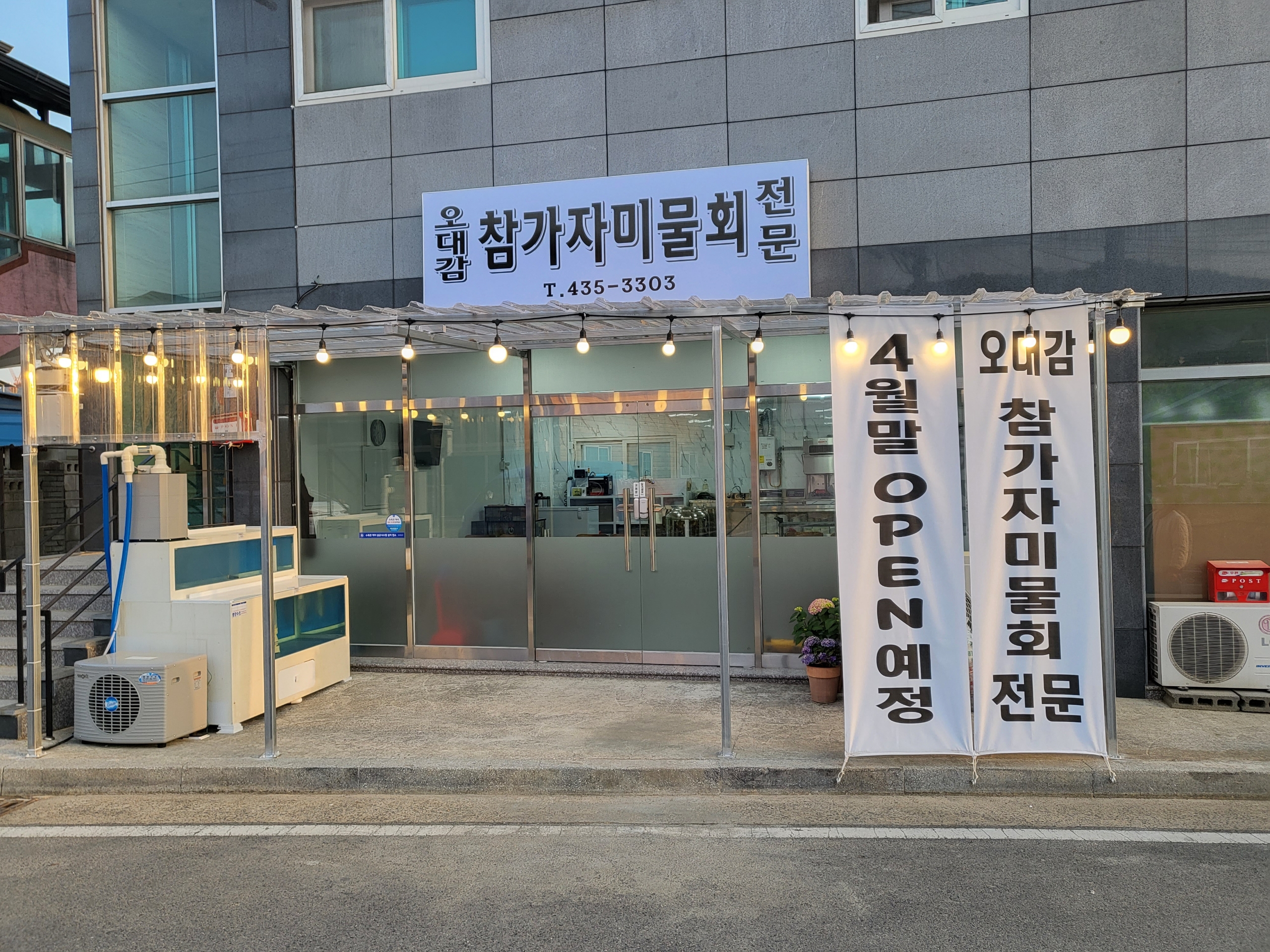 오대감참가자미물회