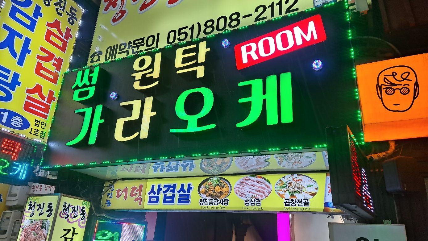 썸 원탁 가라오케