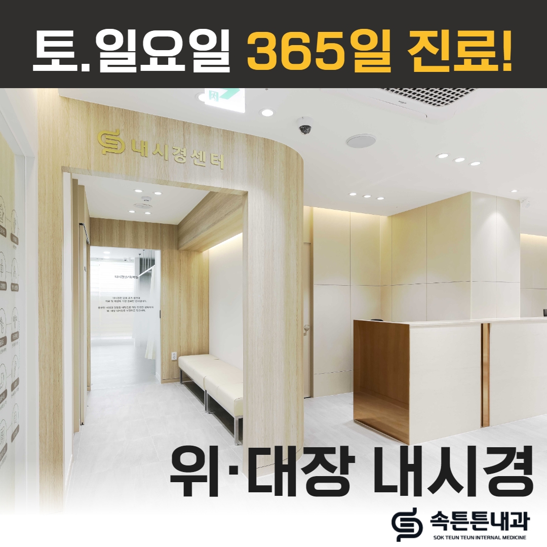 속튼튼내과의원