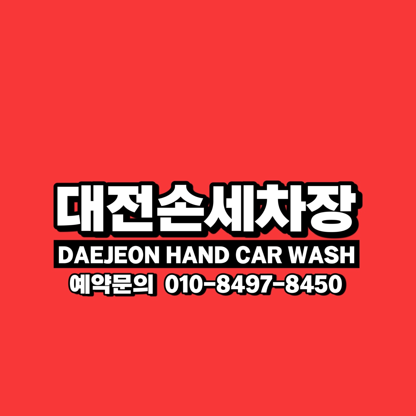 대전손세차장
