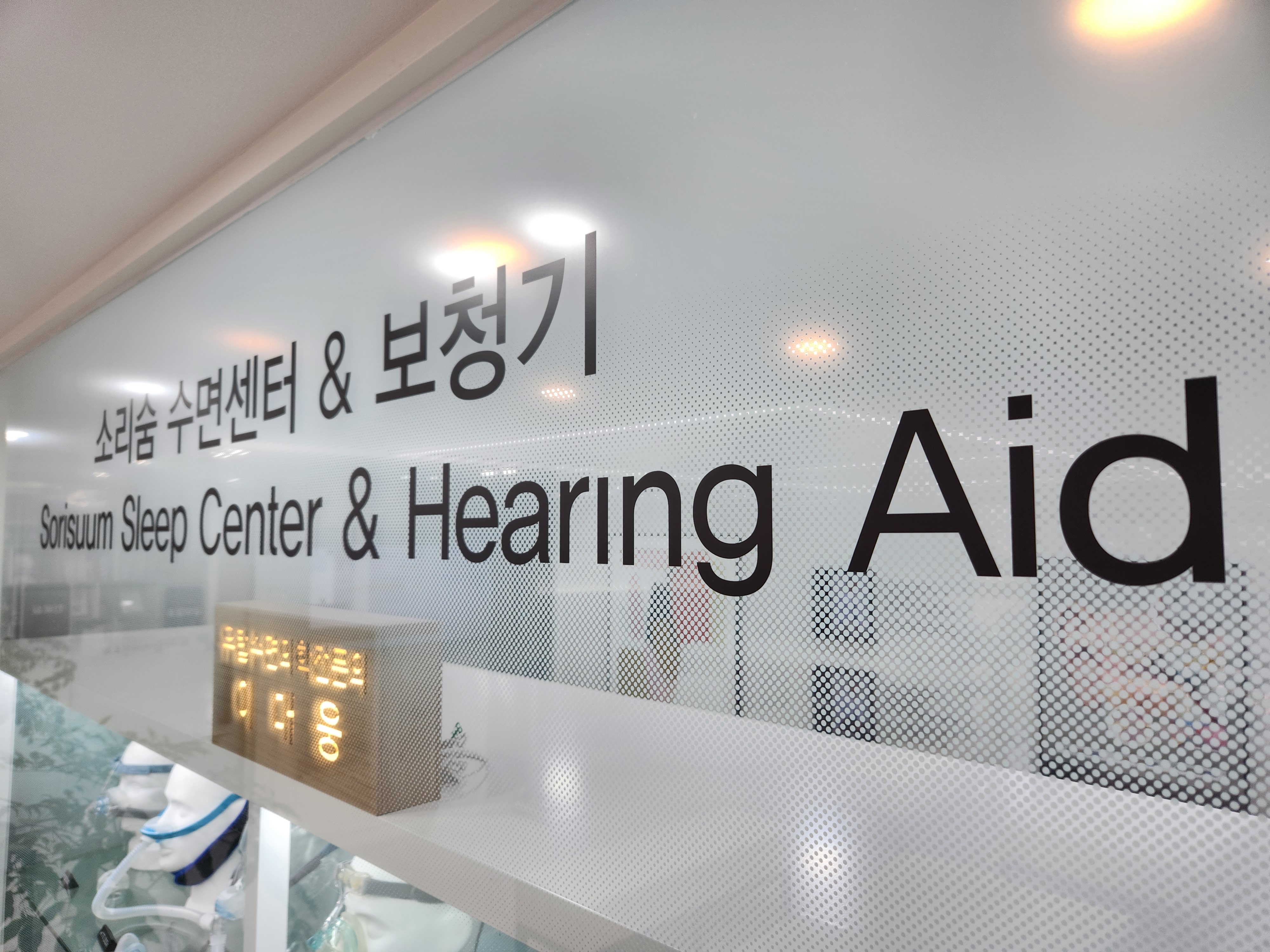 세종 소리숨 보청기 & 수면센터