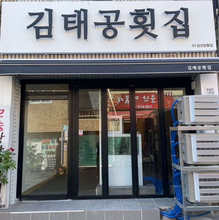 김태공 횟집