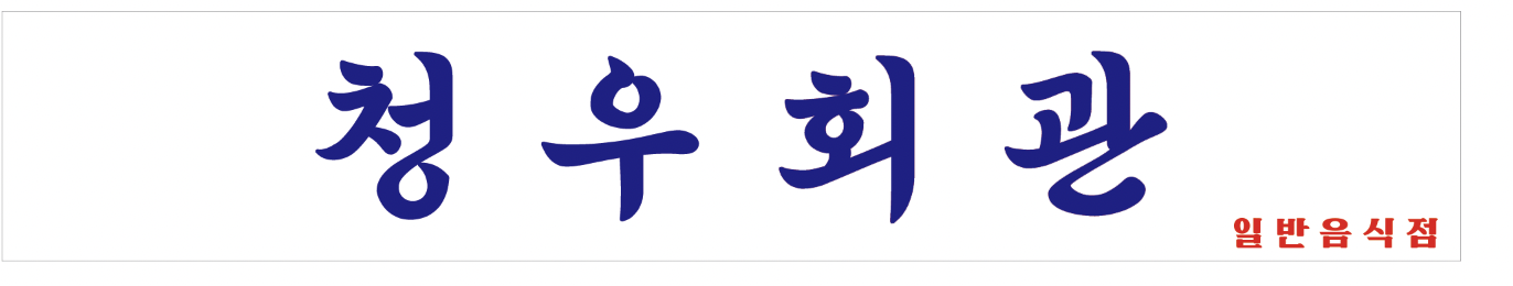청우회관