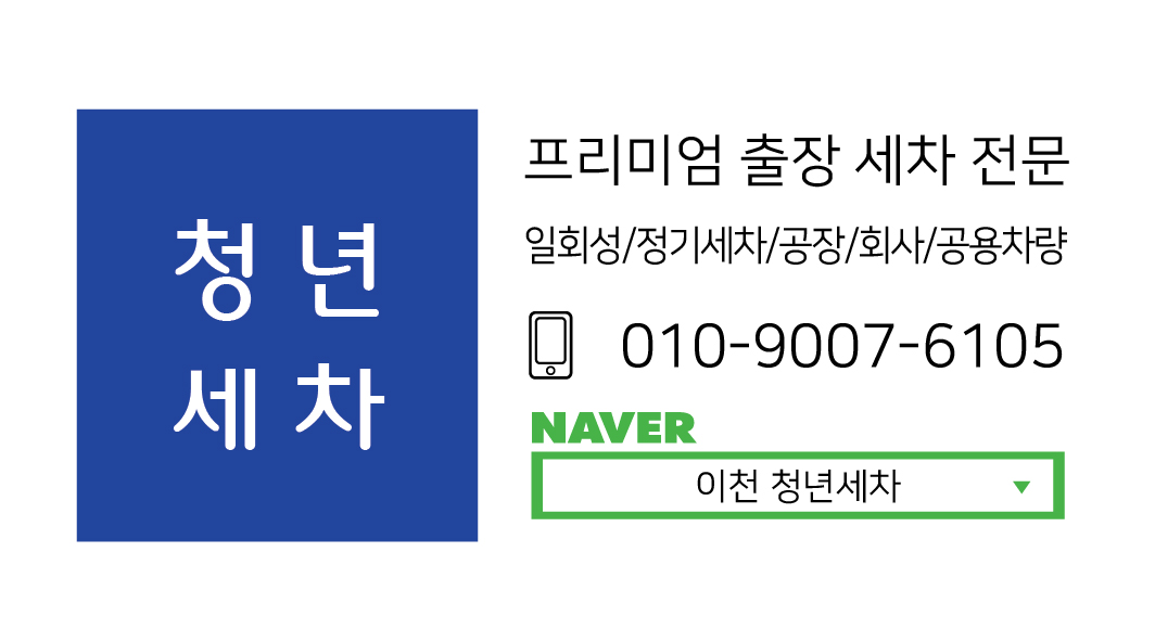 이천청년세차