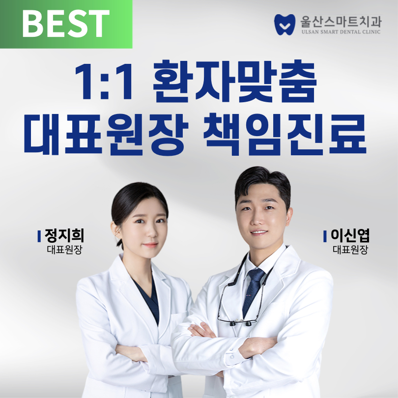 울산스마트치과의원