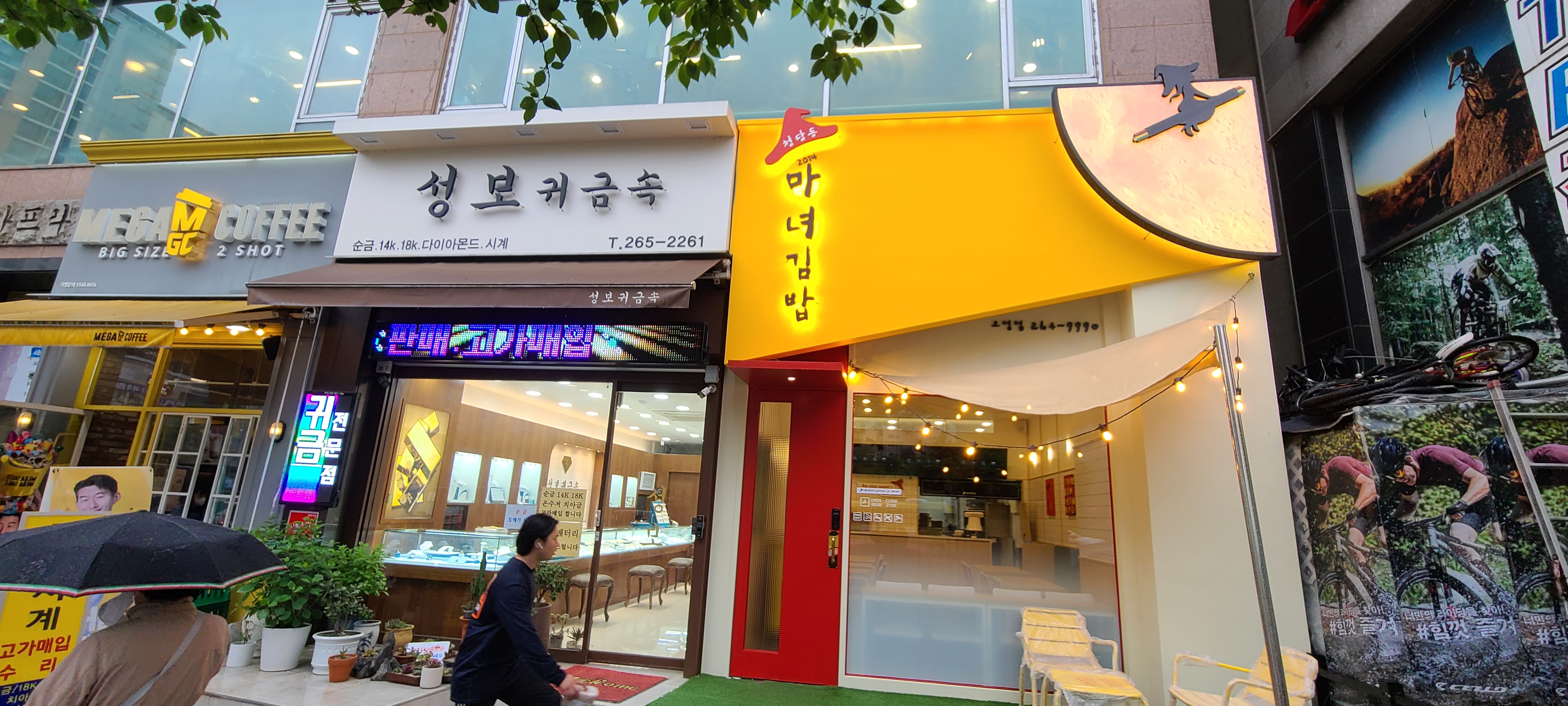 청담동마녀김밥 보정점