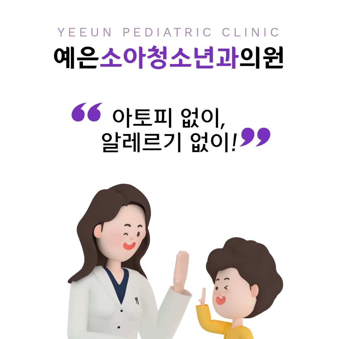 예은소아청소년과의원