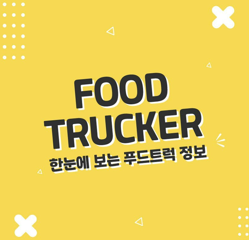 푸드트럭커