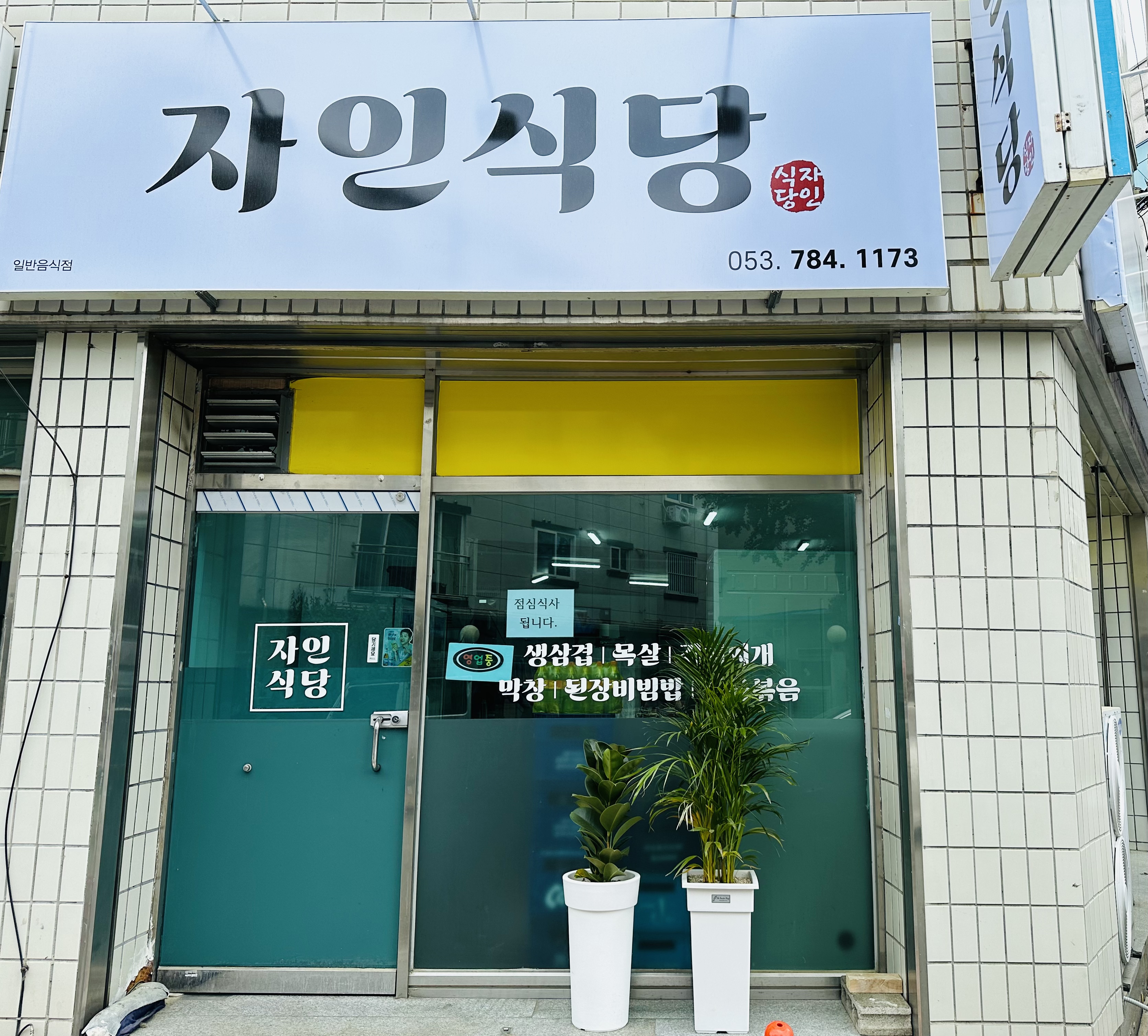 자인식당