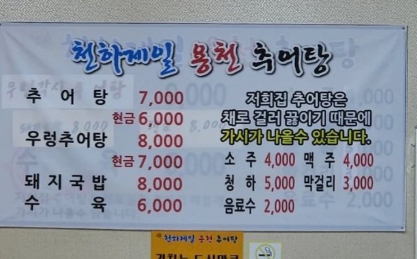 천하제일용천추어탕
