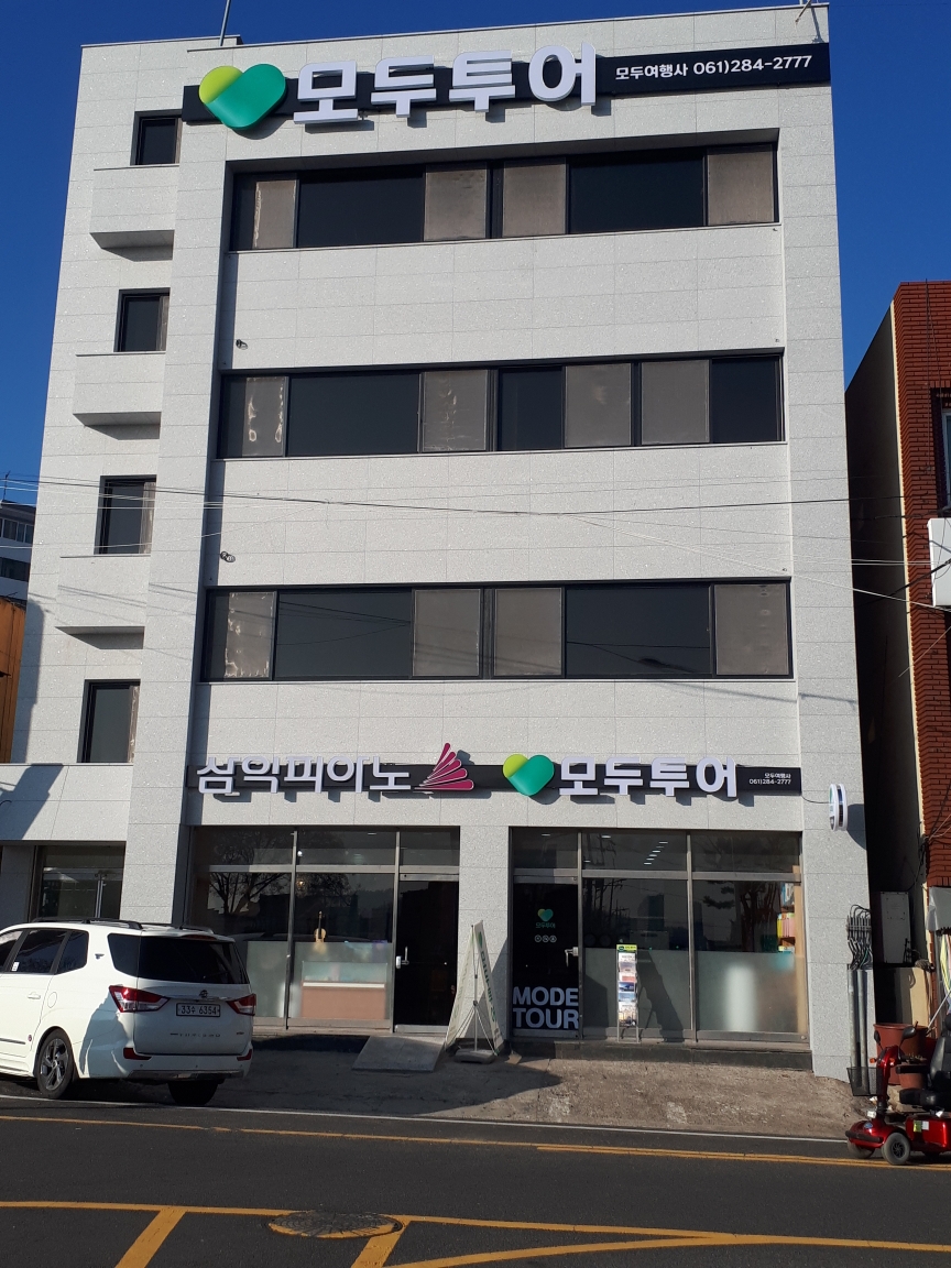 모두투어 모두여행사