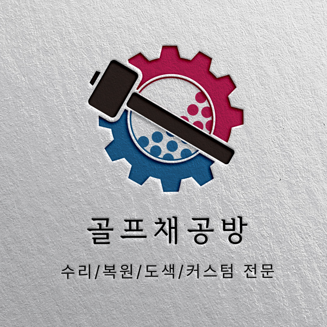 골프채공방