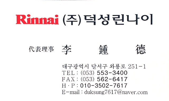 린나이코리아 덕성린나이점