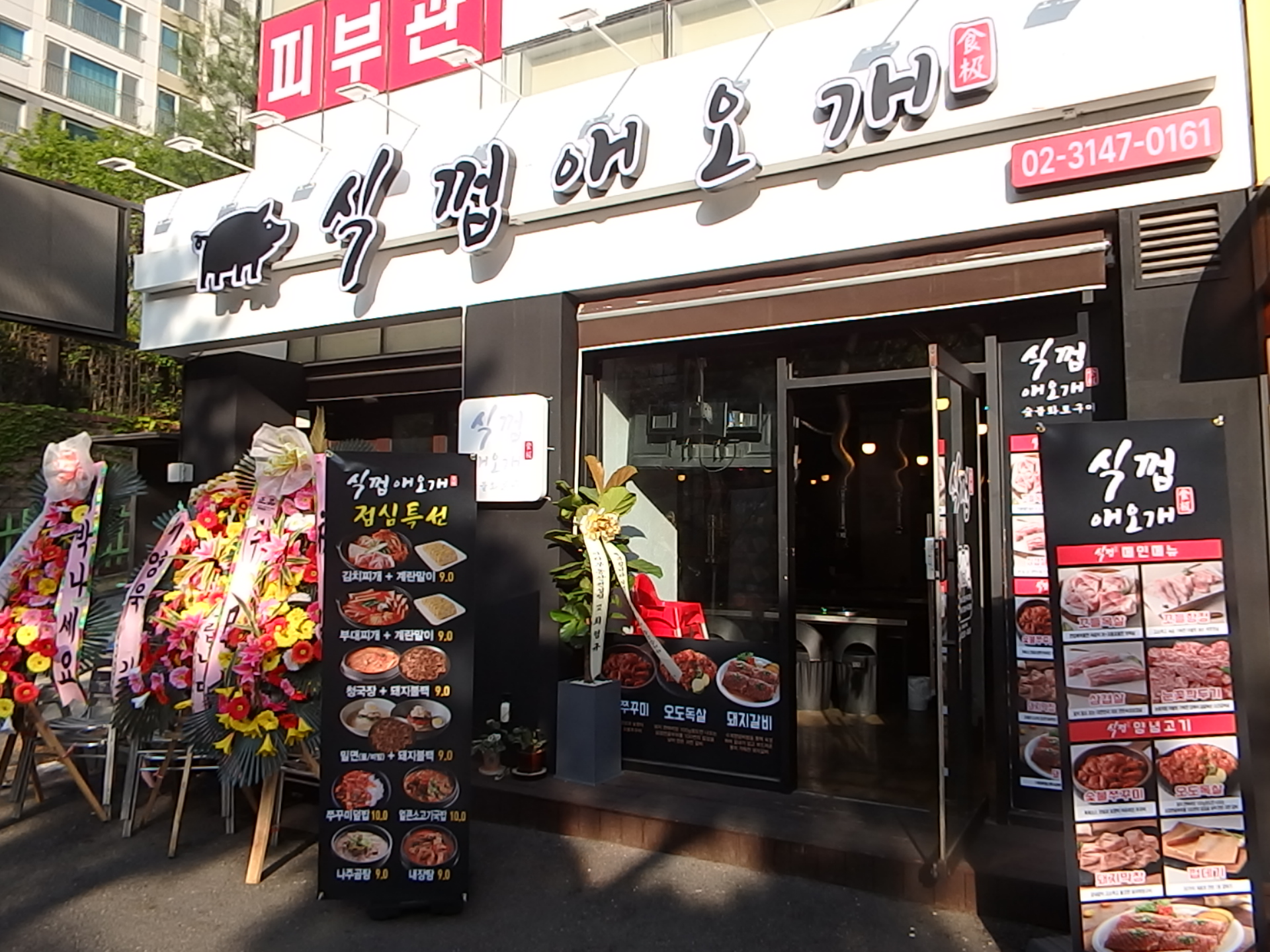 식껍 애오개역점