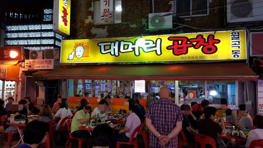 월곡동대머리곱창