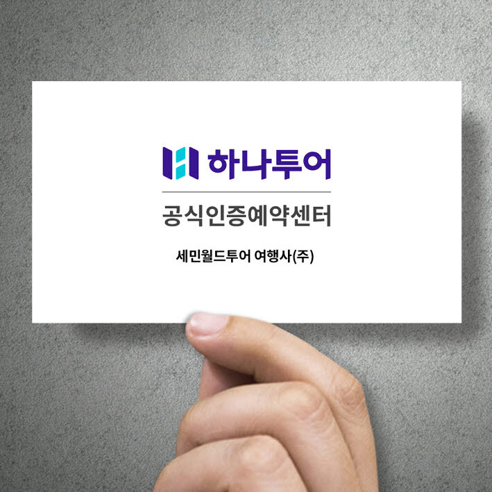 하나투어 세민월드투어