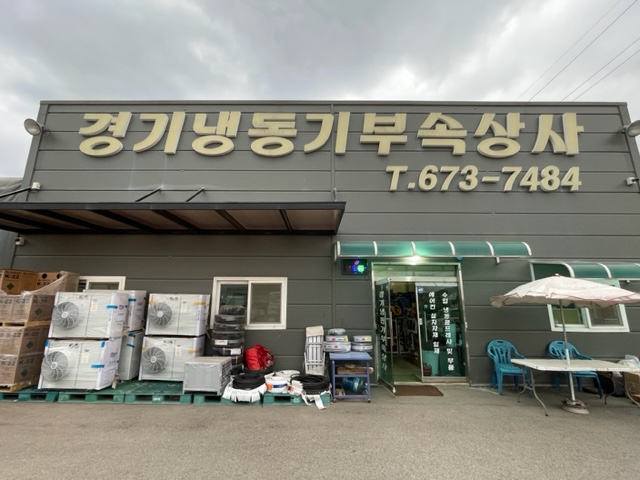 경기냉동기부속상사