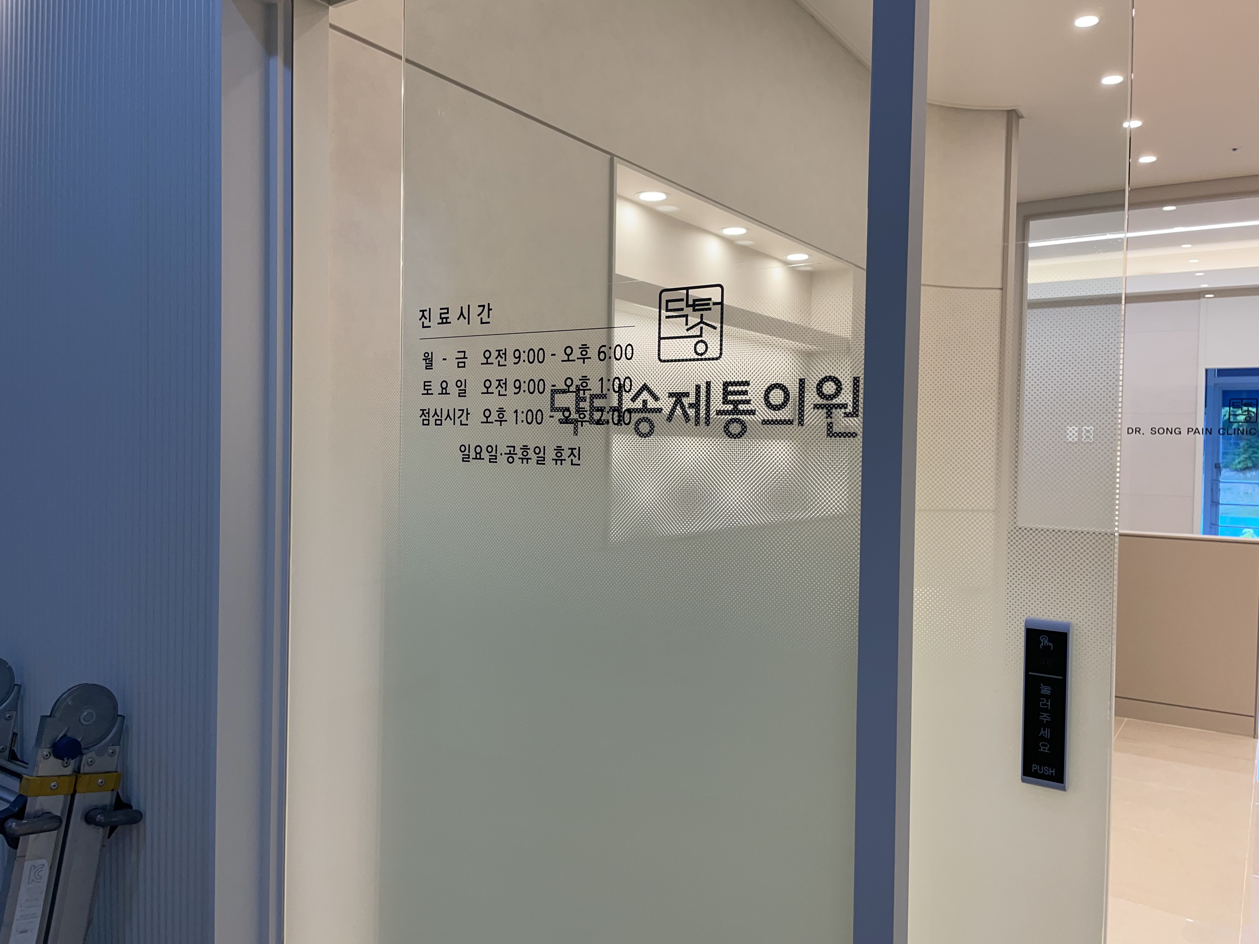 닥터송제통의원