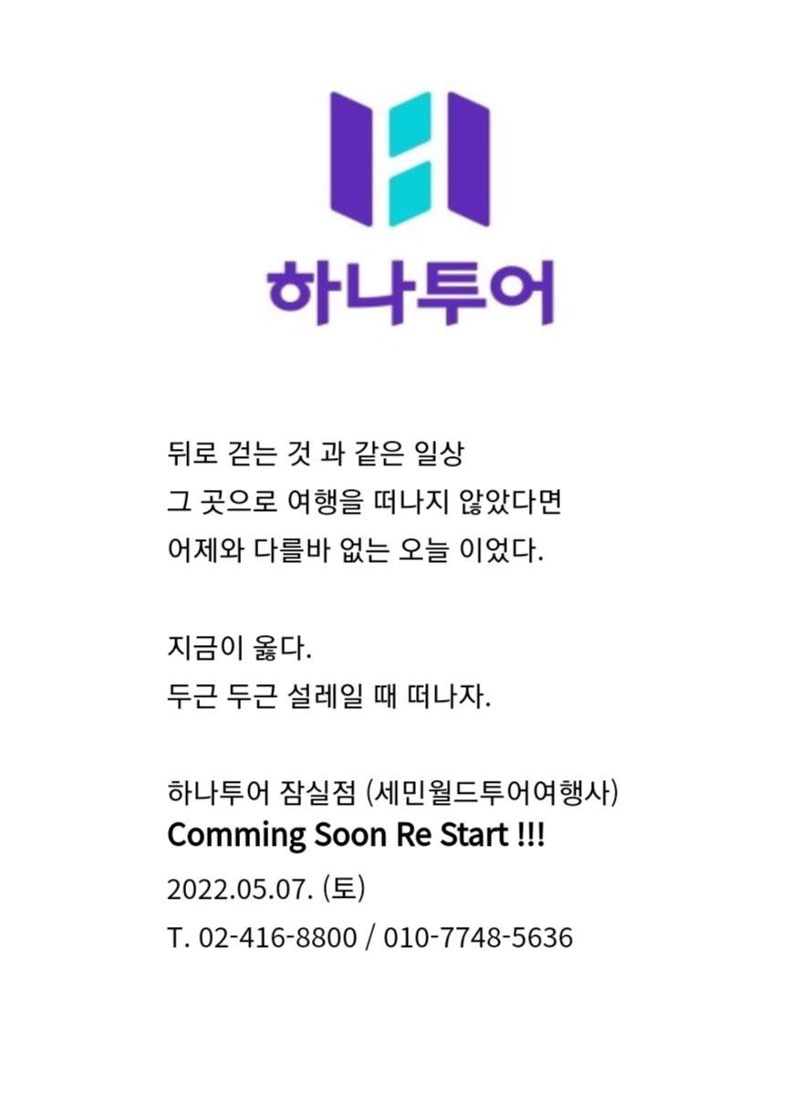 하나투어 세민월드투어