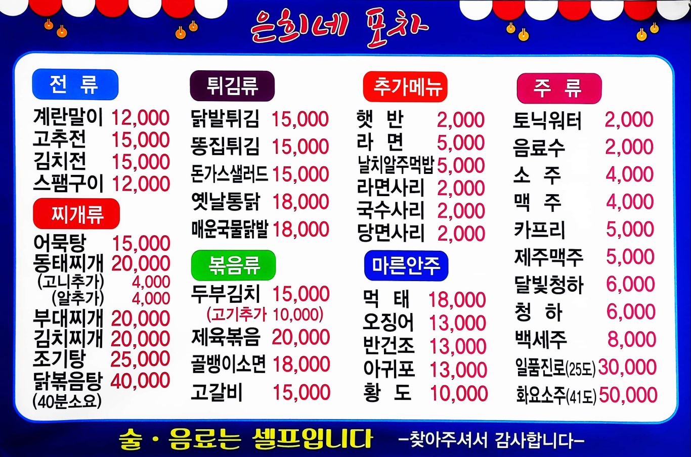 은희네포차