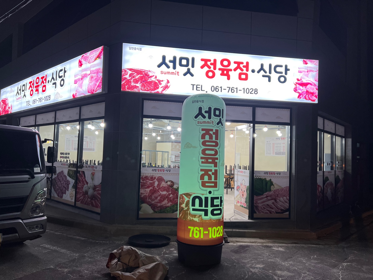 서밋정육식당