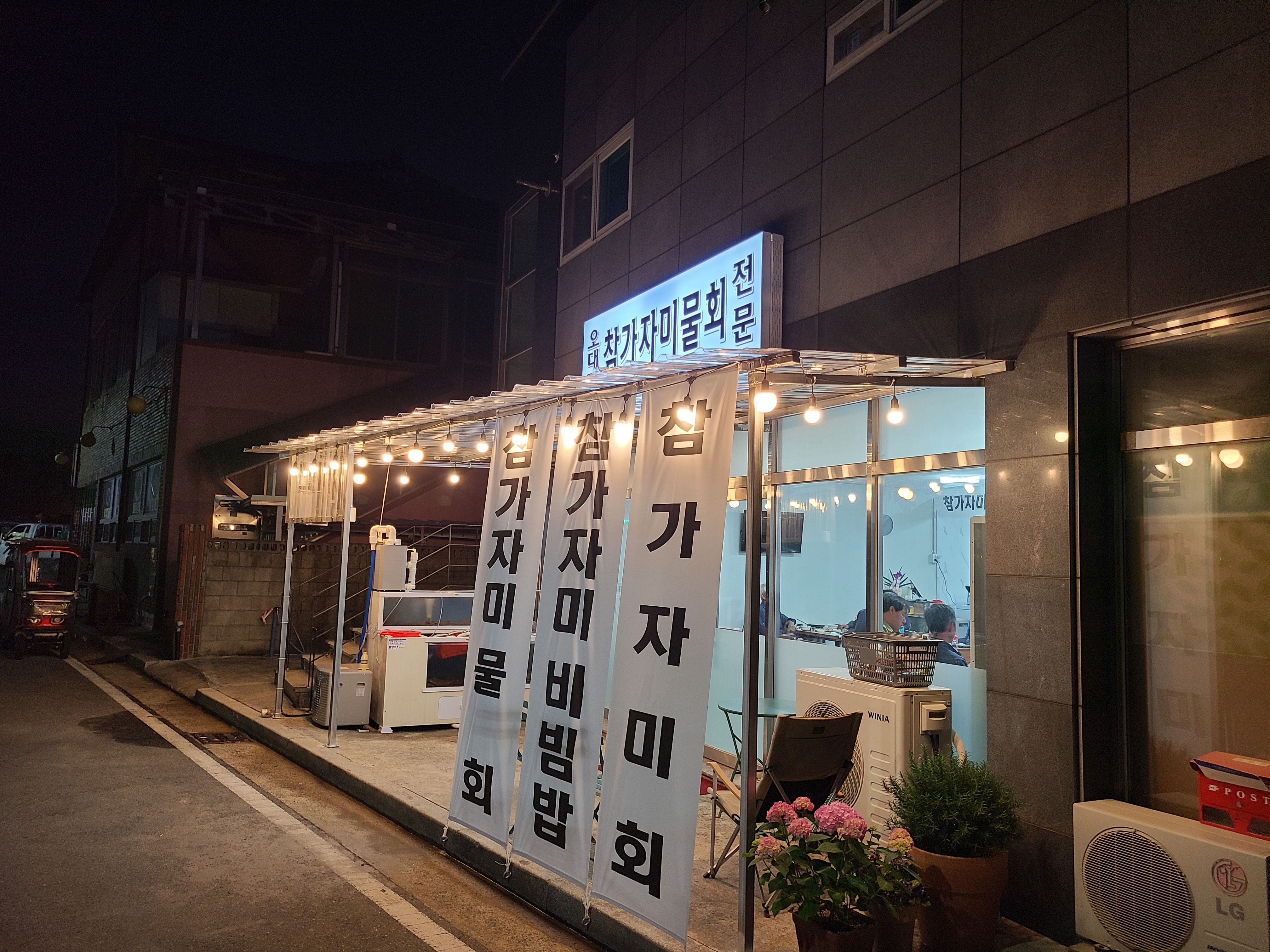오대감참가자미물회