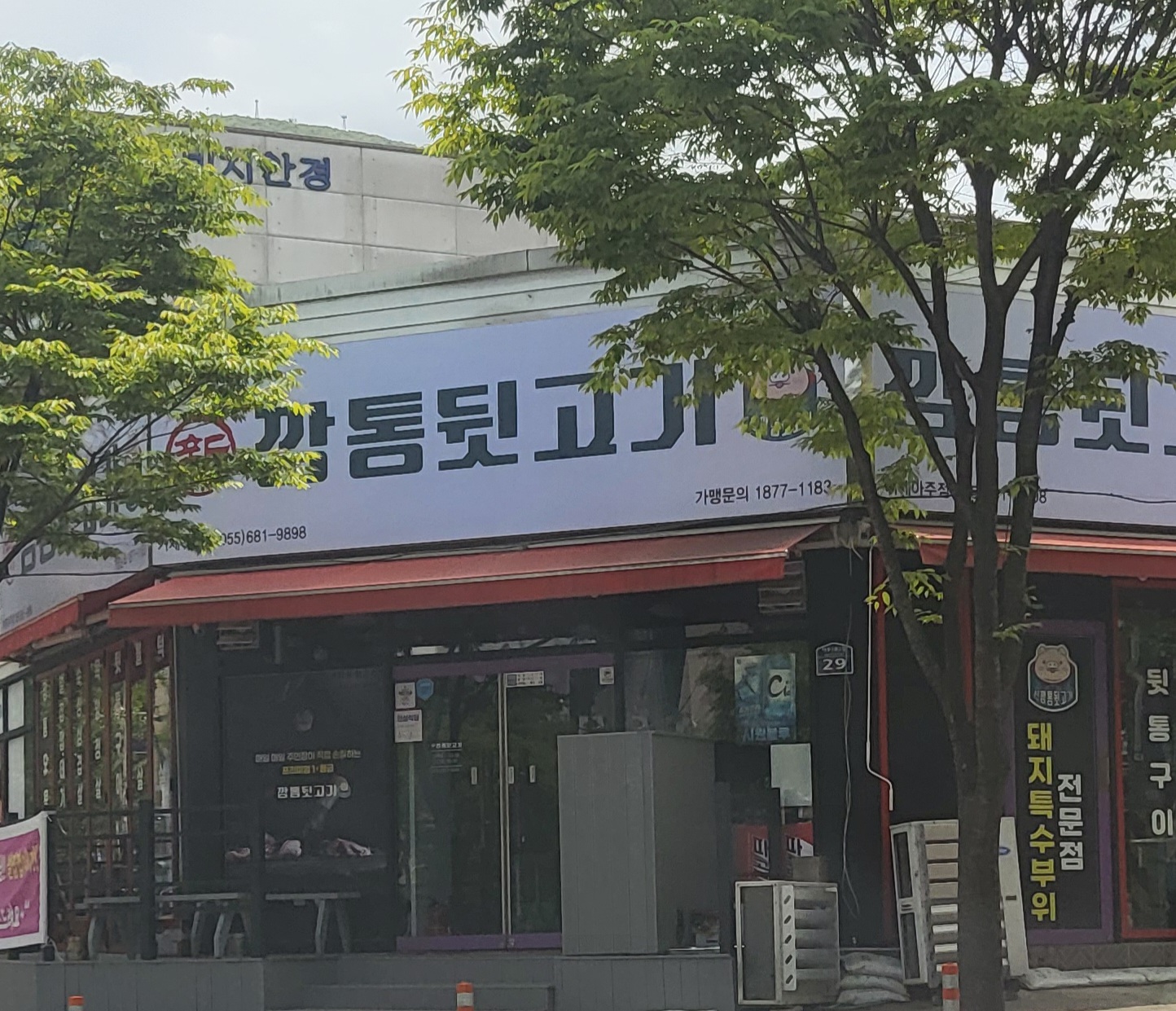 신깡통뒷고기 거제아주점