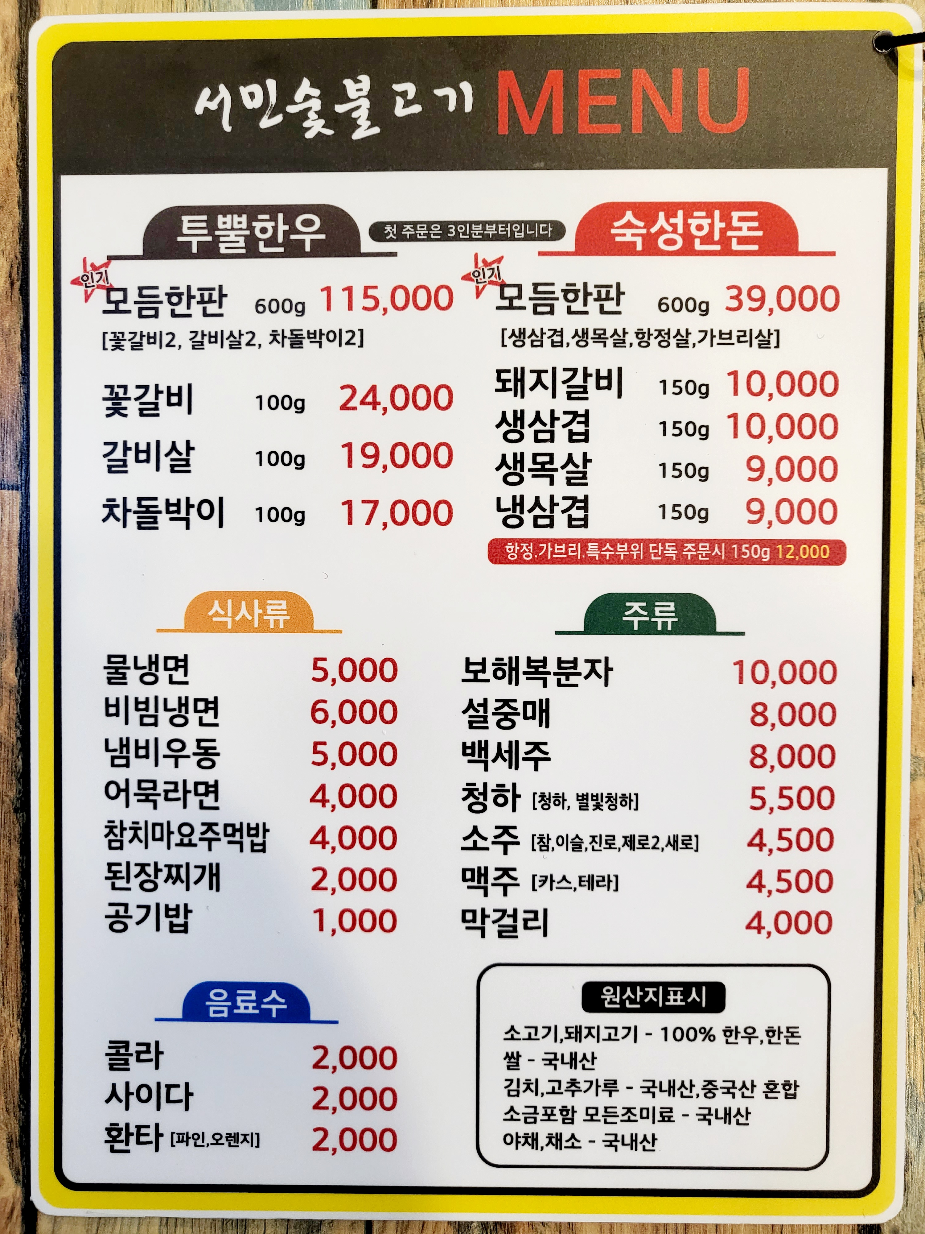 서민숯불고기