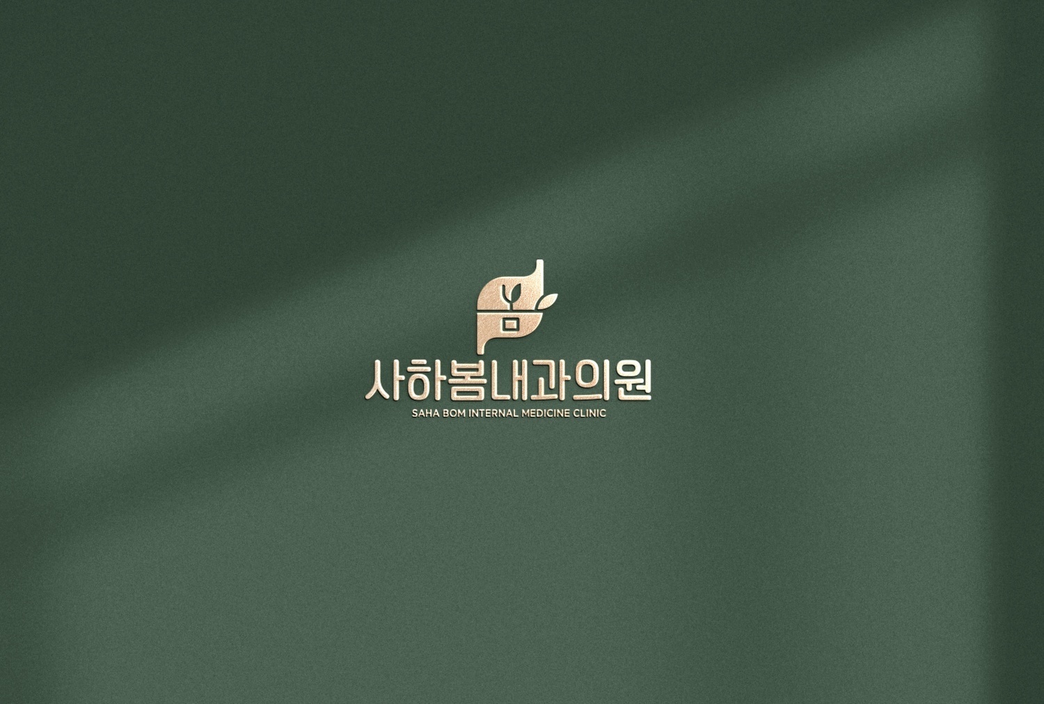 사하봄내과의원