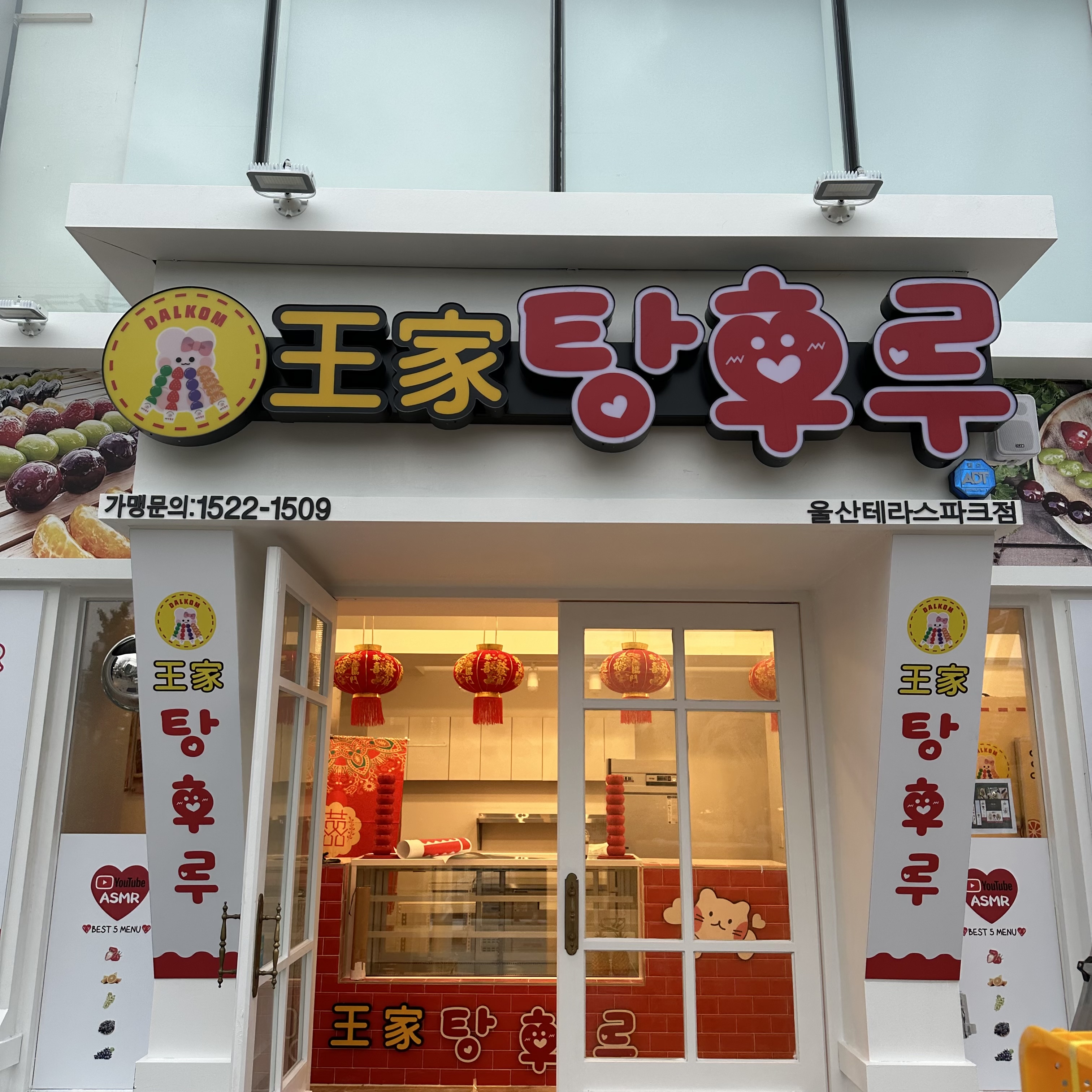 달콤왕가탕후루 울산테라스파크점