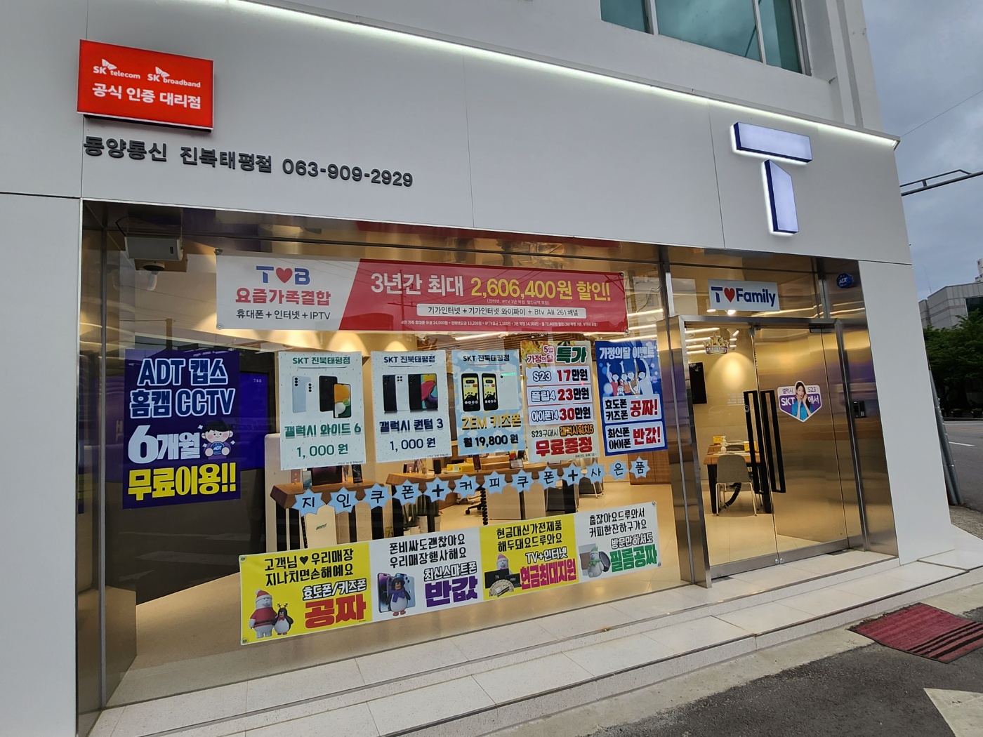 SK텔레콤 동양통신 진북태평점