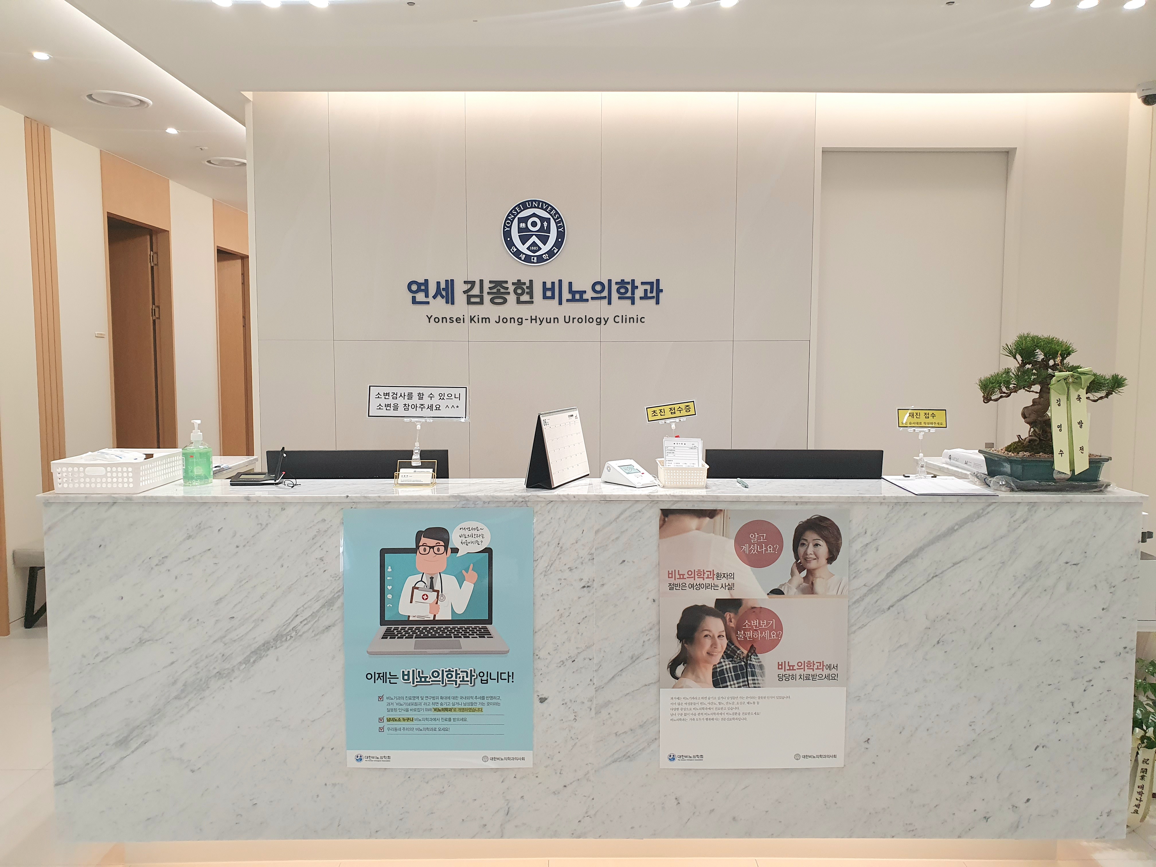 연세김종현비뇨의학과의원