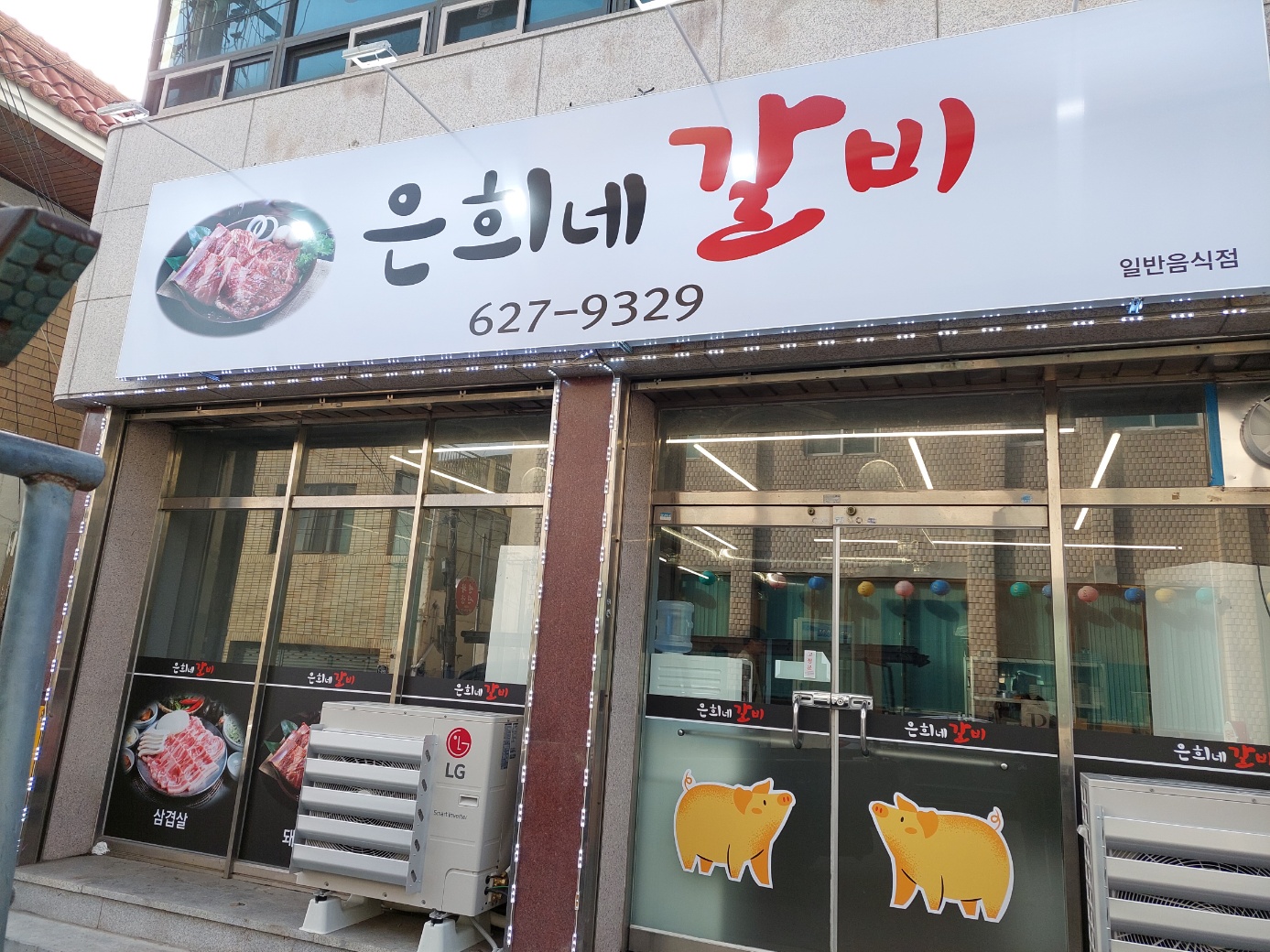 은희네갈비
