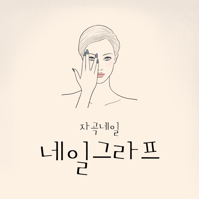 네일 그라프