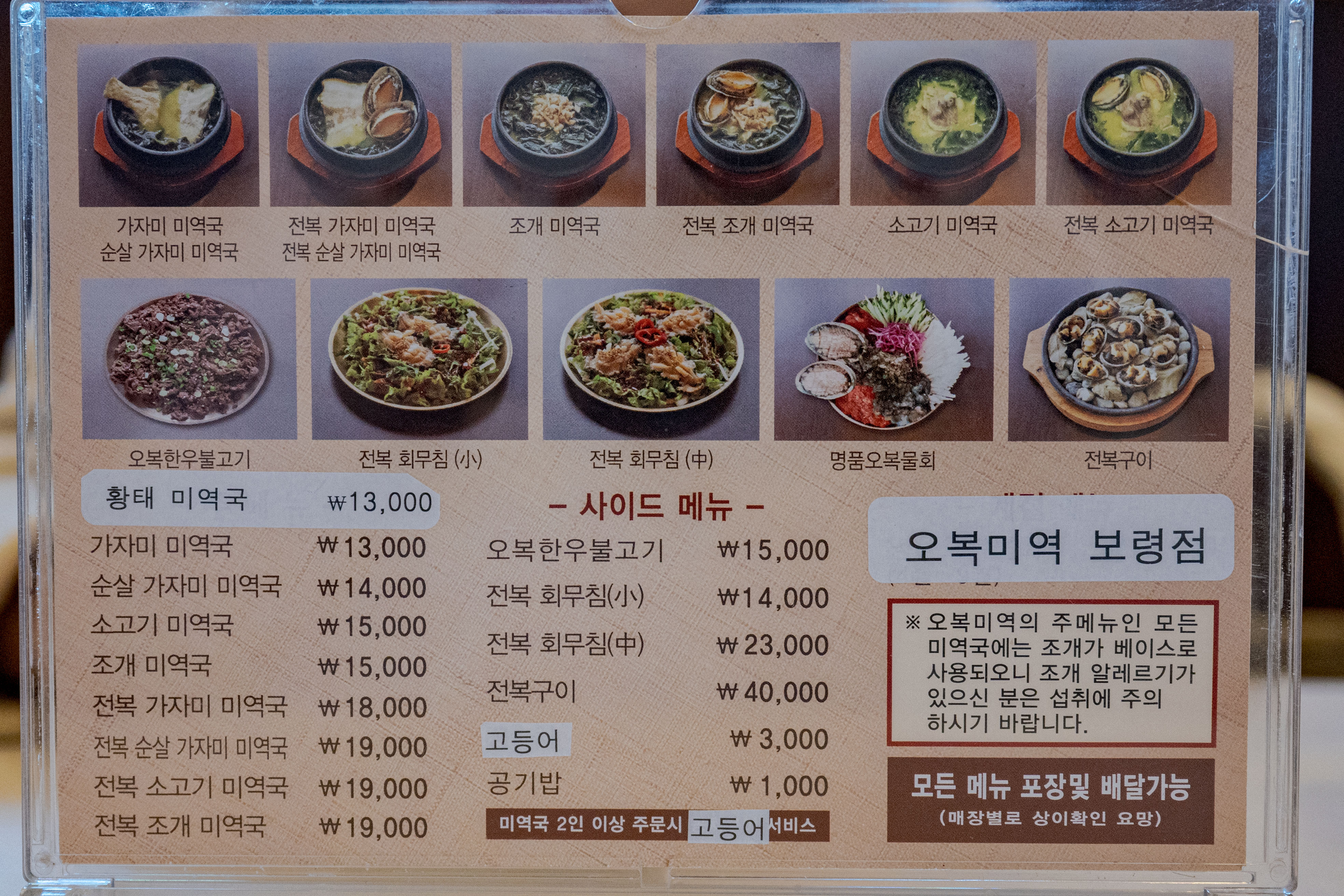 오복미역 충남보령점