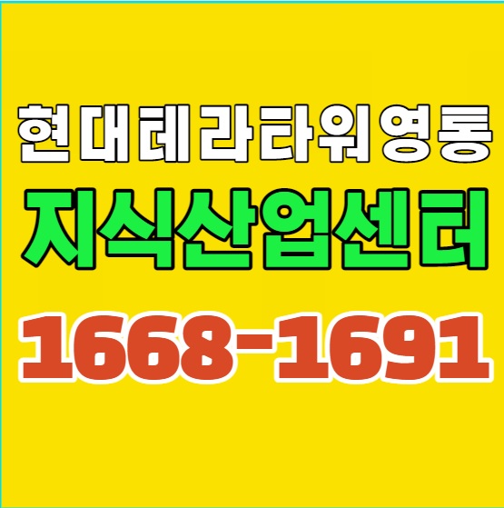 현대테라타워영통