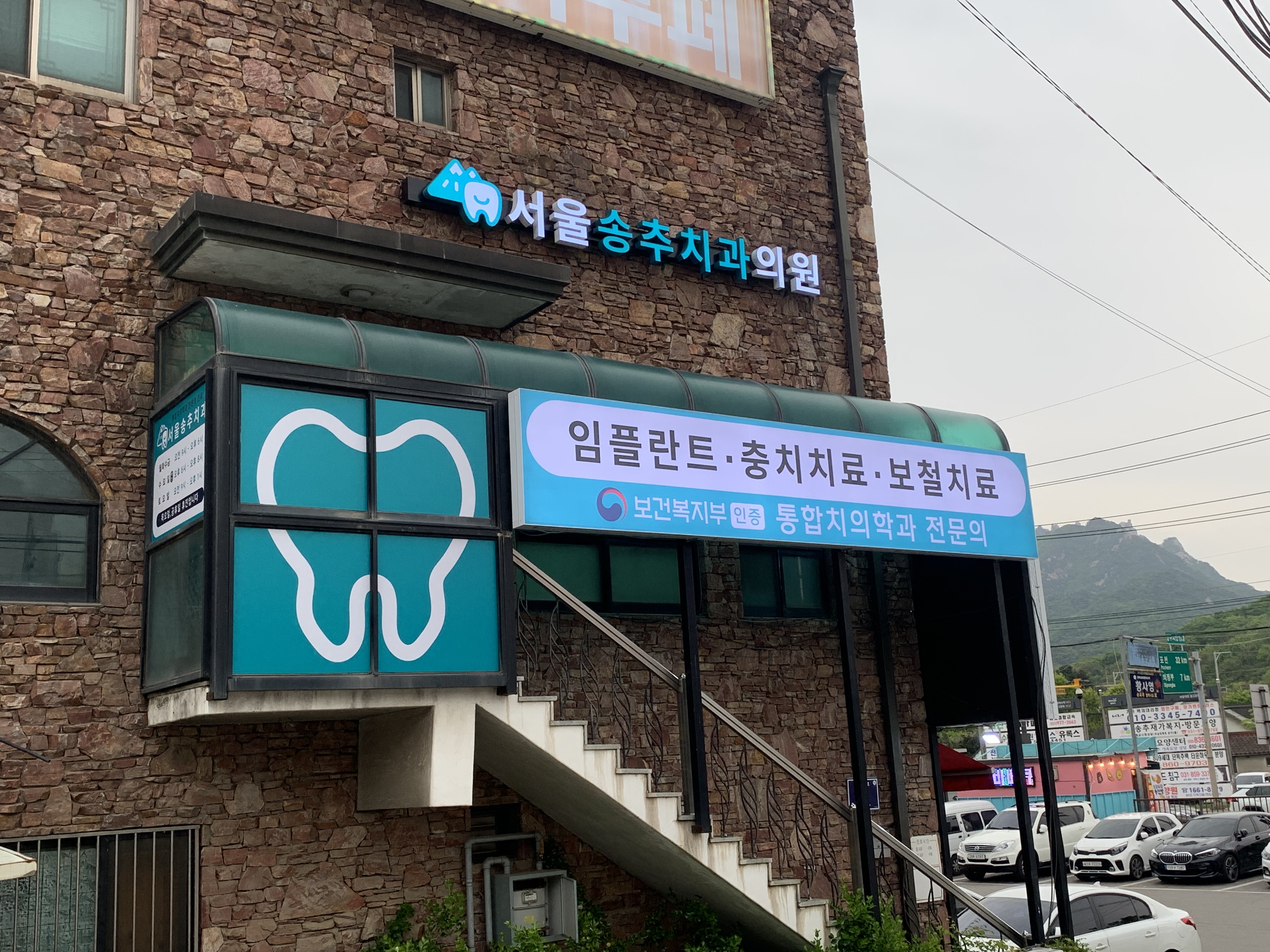 서울송추치과의원 대표 이미지